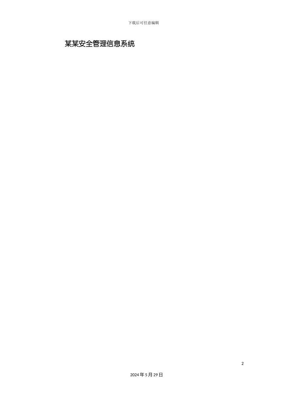 安全管理信息系统招标文件_第2页