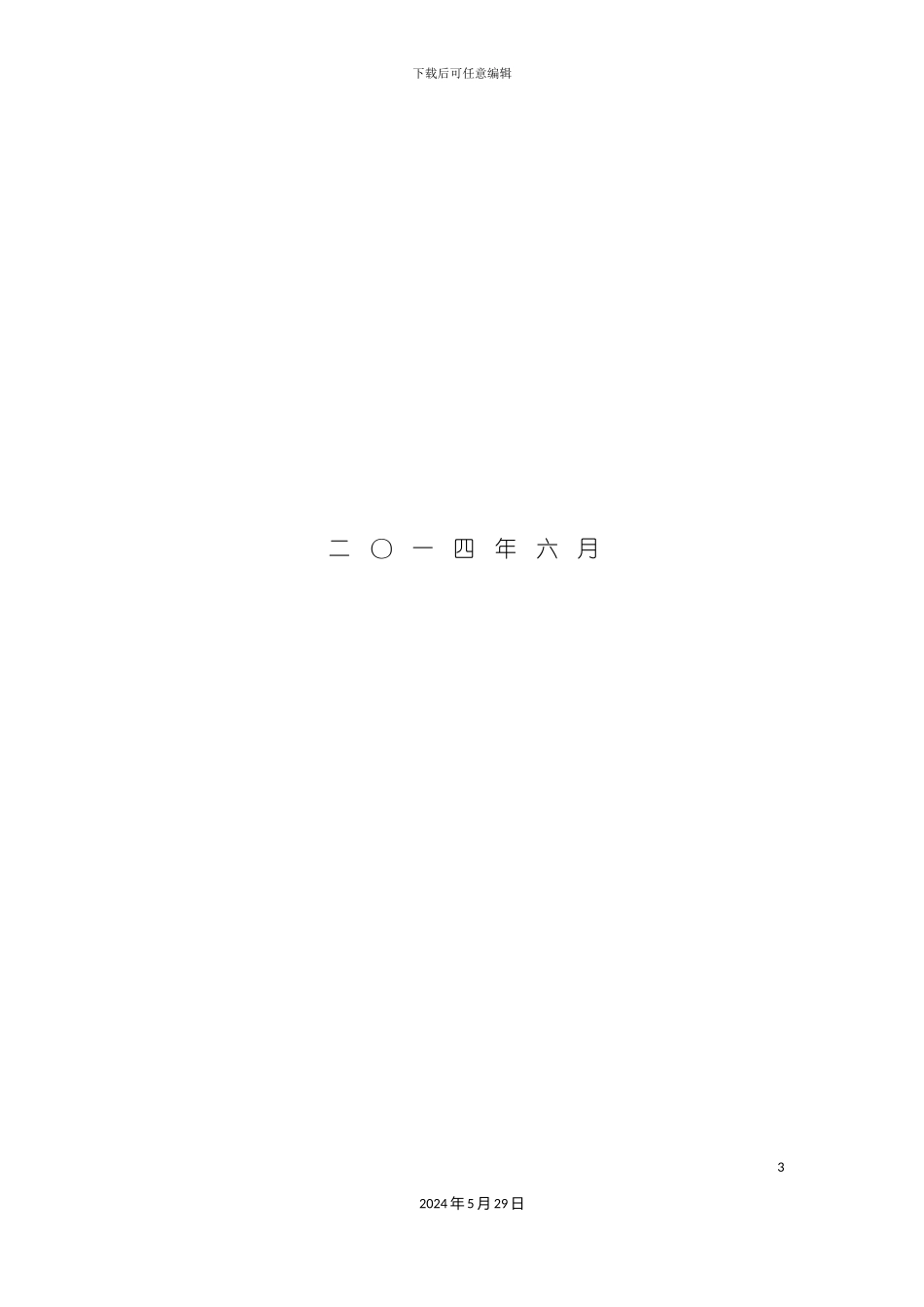 安全管理信息系统招标文件_第3页