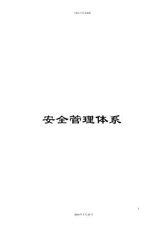 安全管理体系