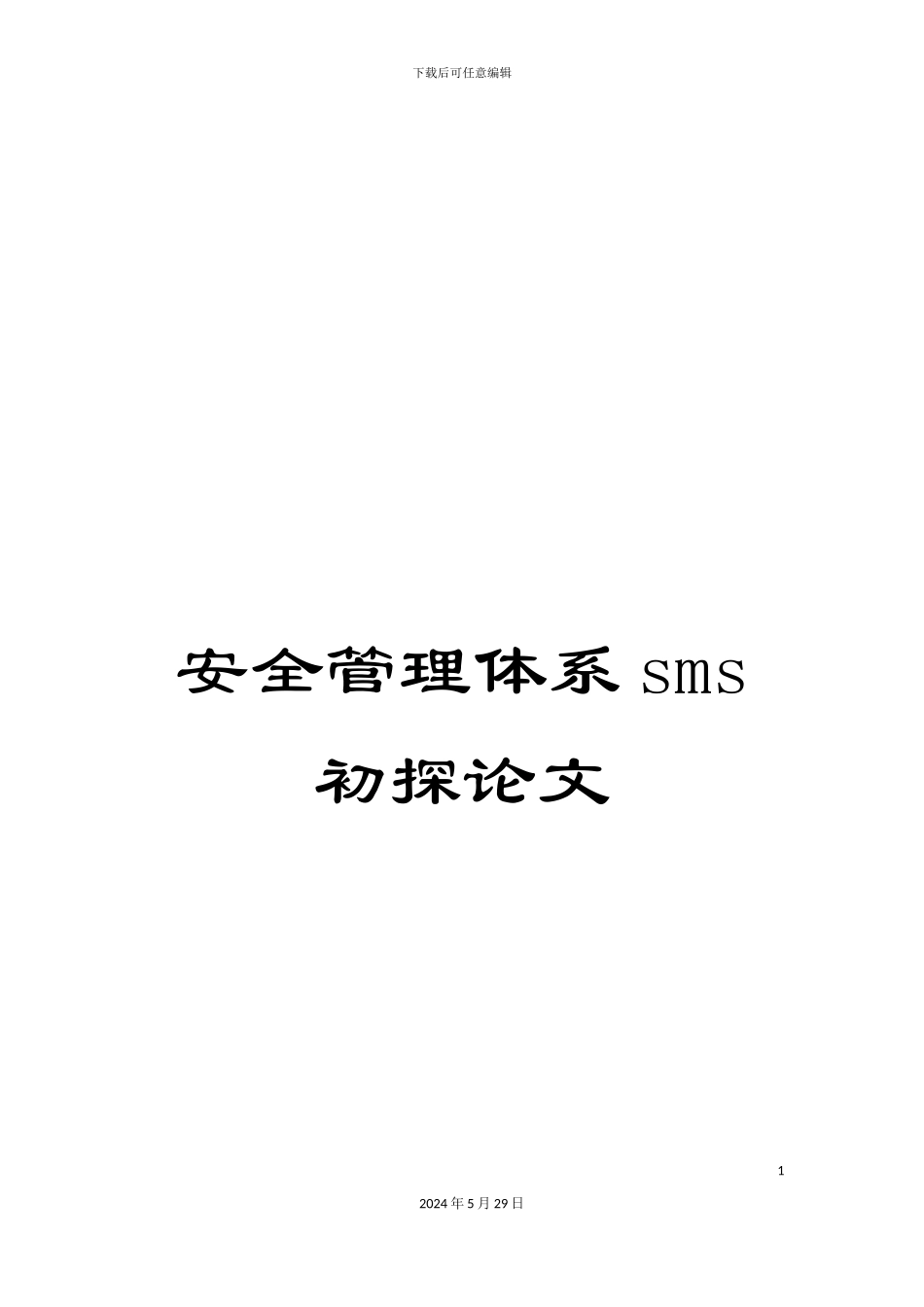 安全管理体系sms初探论文_第1页