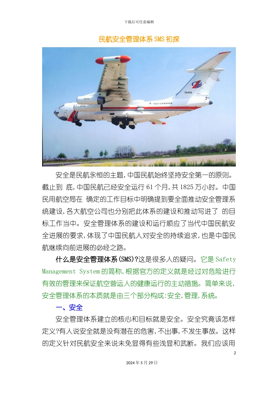 安全管理体系sms初探论文_第2页