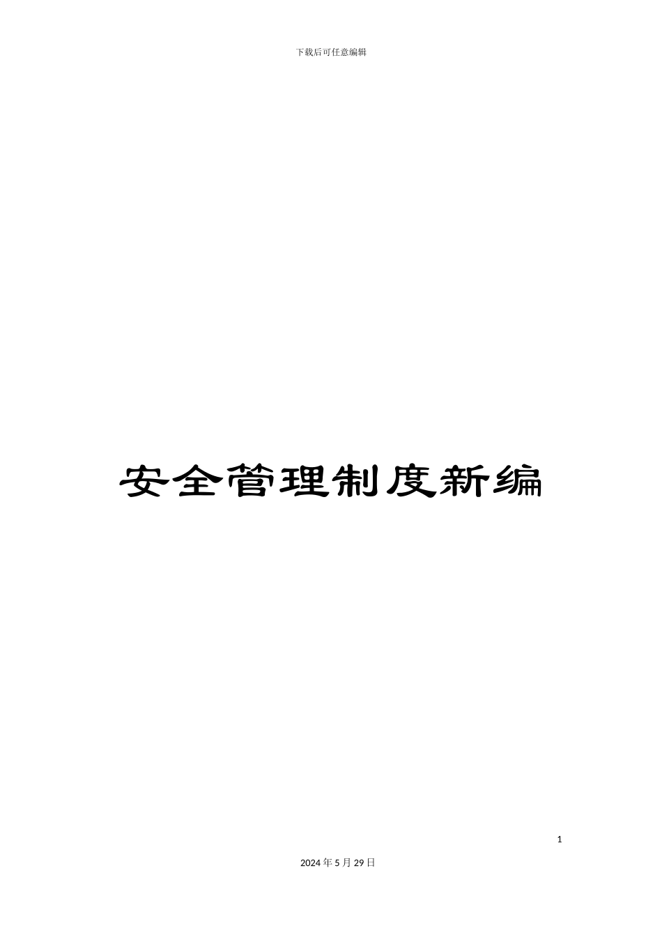 安全管理制度新编_第1页