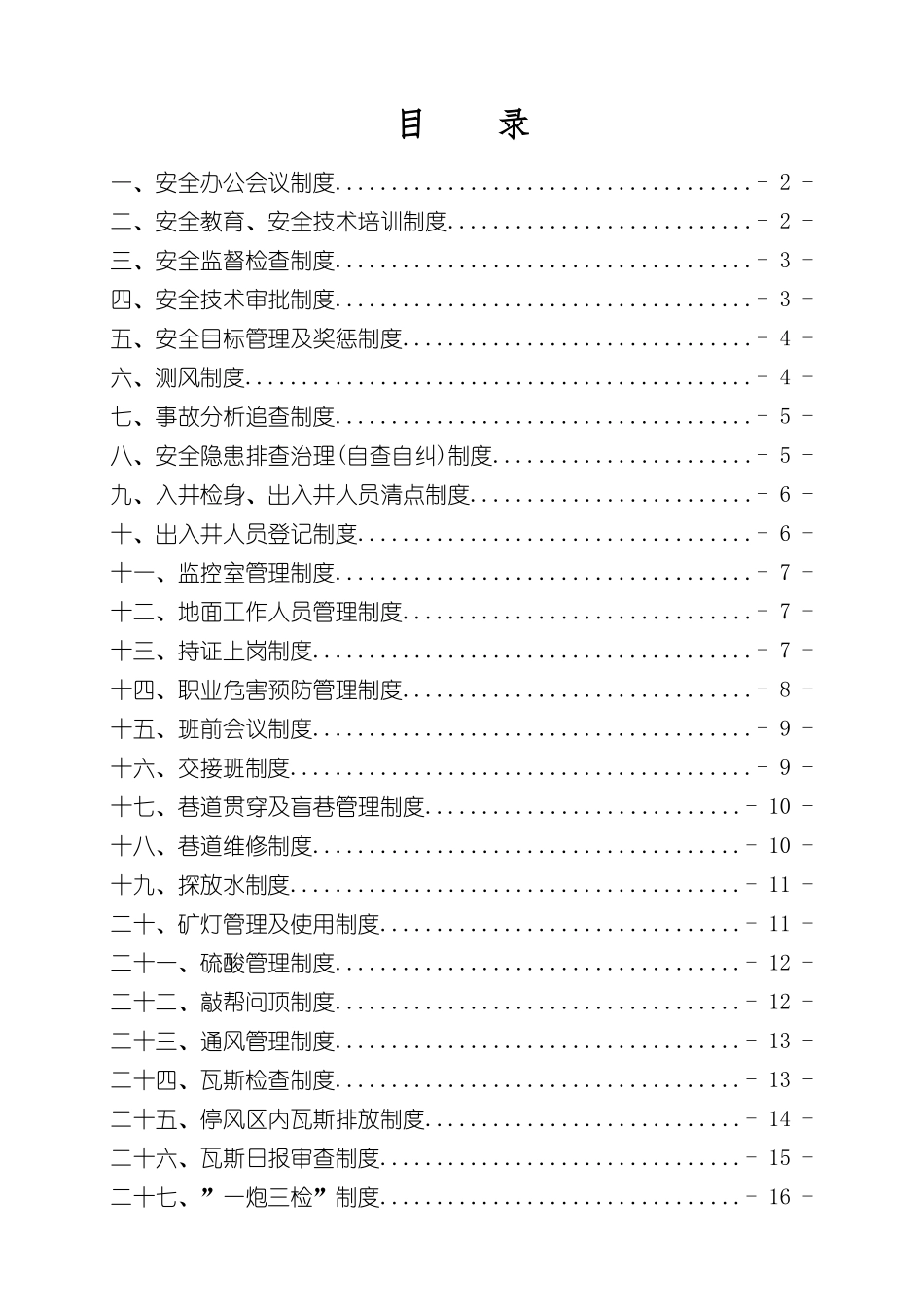 安全管理制度汇编新编_第2页
