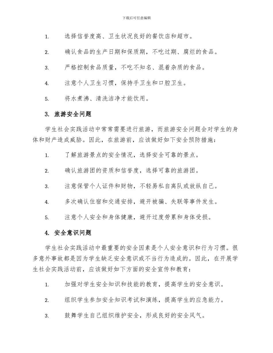 安全管理文档之学生社会实践活动中常见的安全问题及预防措施_第2页