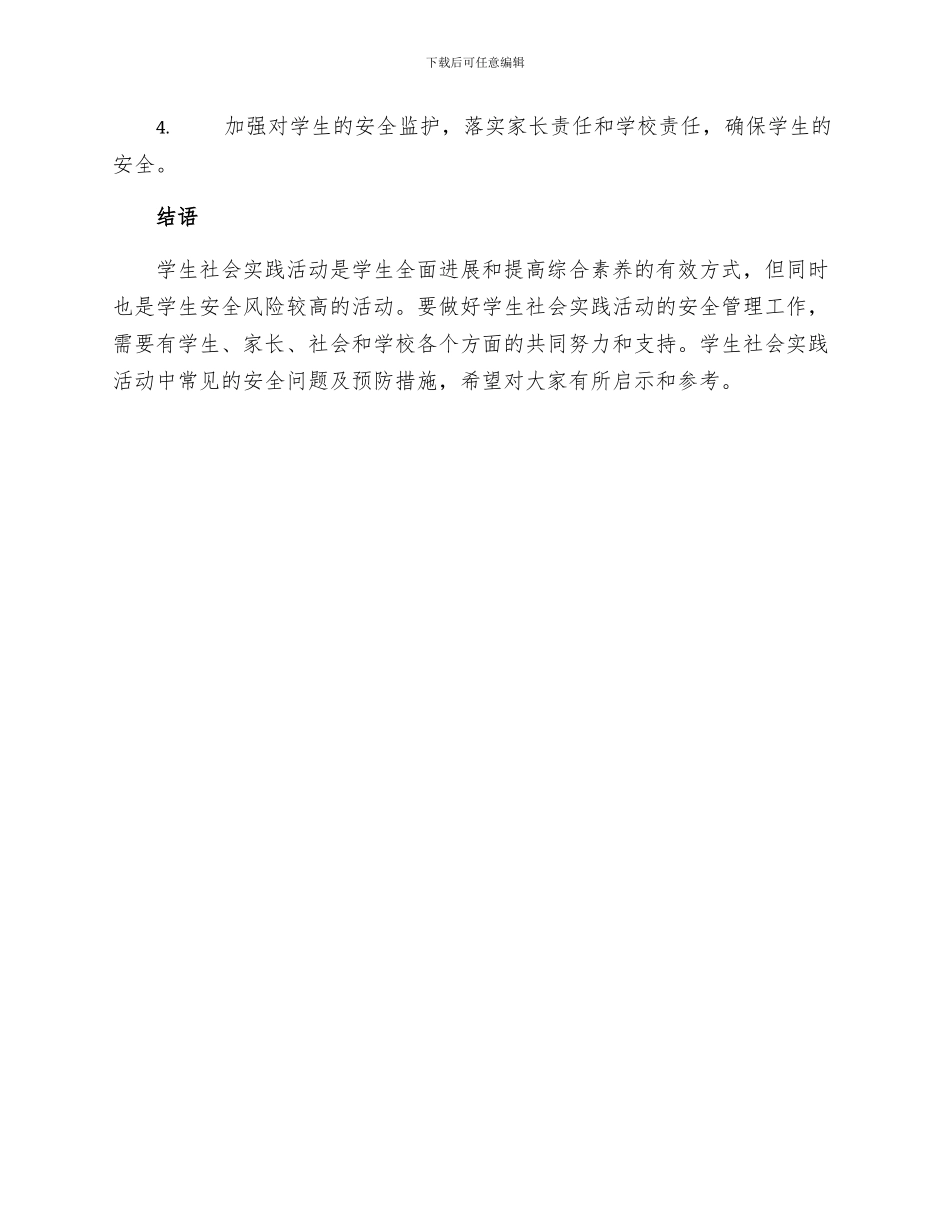 安全管理文档之学生社会实践活动中常见的安全问题及预防措施_第3页
