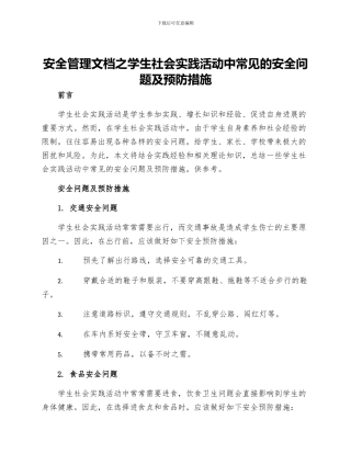 安全管理文档之学生社会实践活动中常见的安全问题及预防措施
