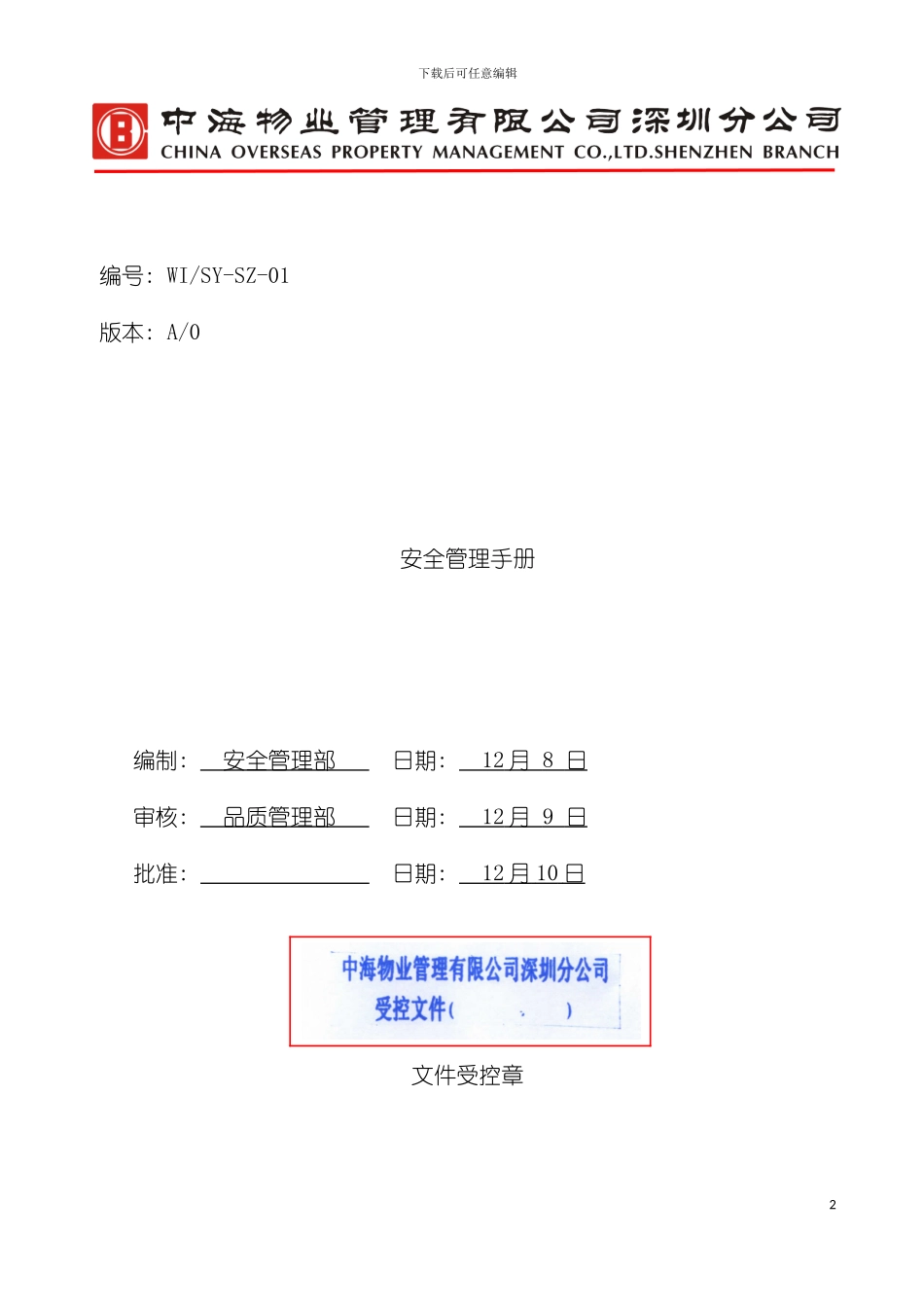 安全管理手册A版模板_第2页