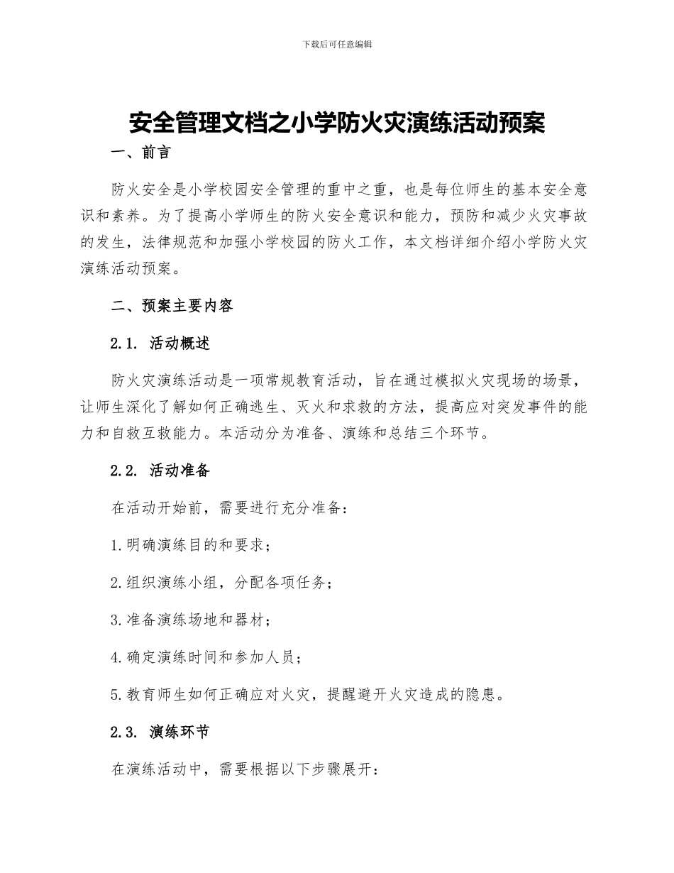 安全管理文档之小学防火灾演练活动预案_第1页