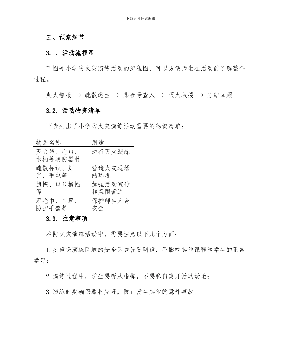 安全管理文档之小学防火灾演练活动预案_第3页