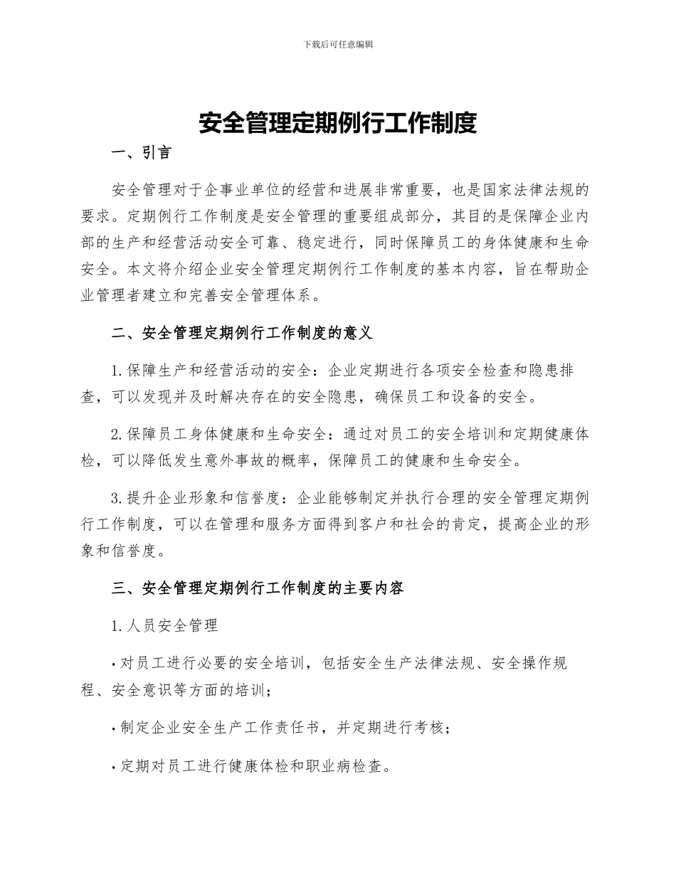 安全管理定期例行工作制度_第1页
