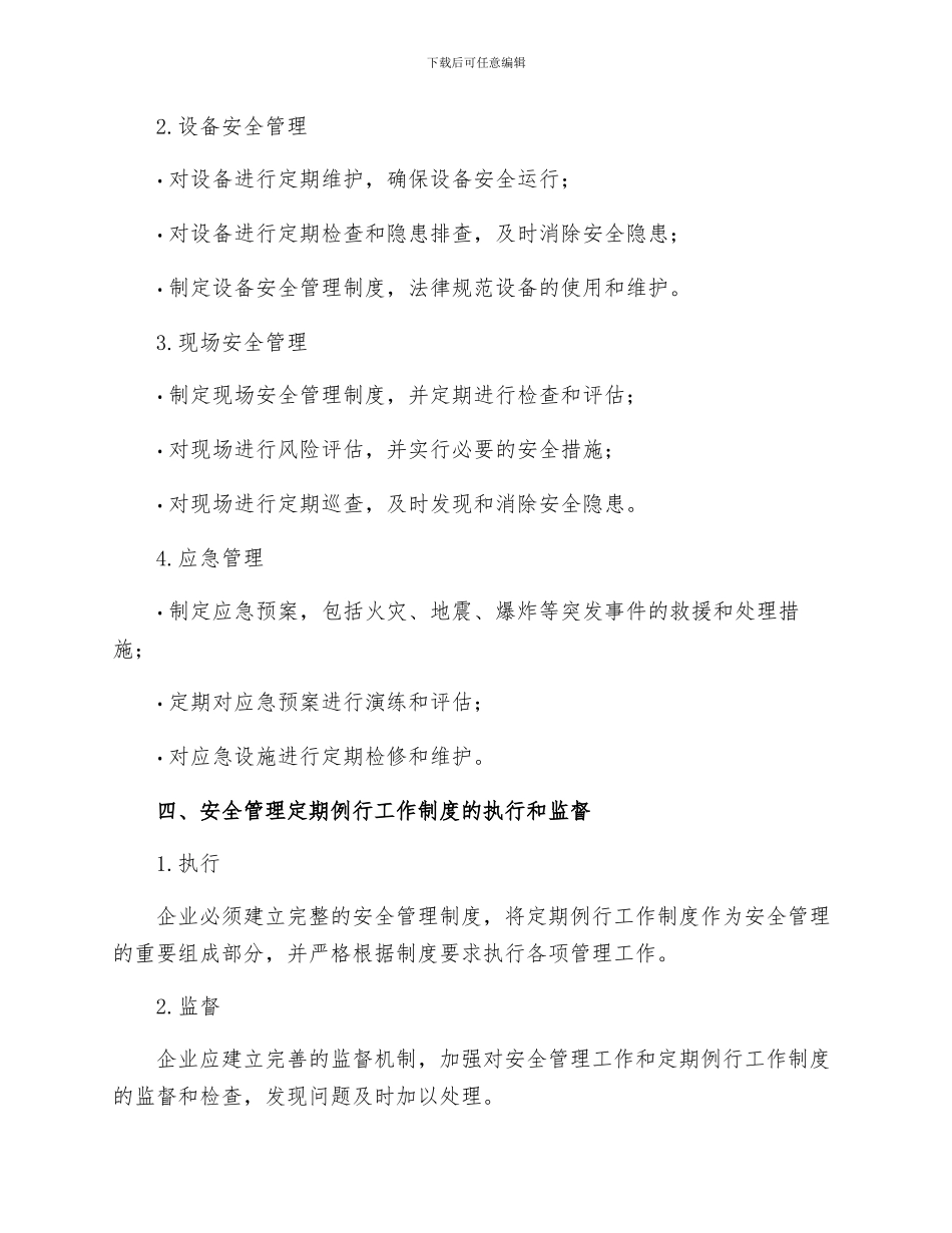 安全管理定期例行工作制度_第2页