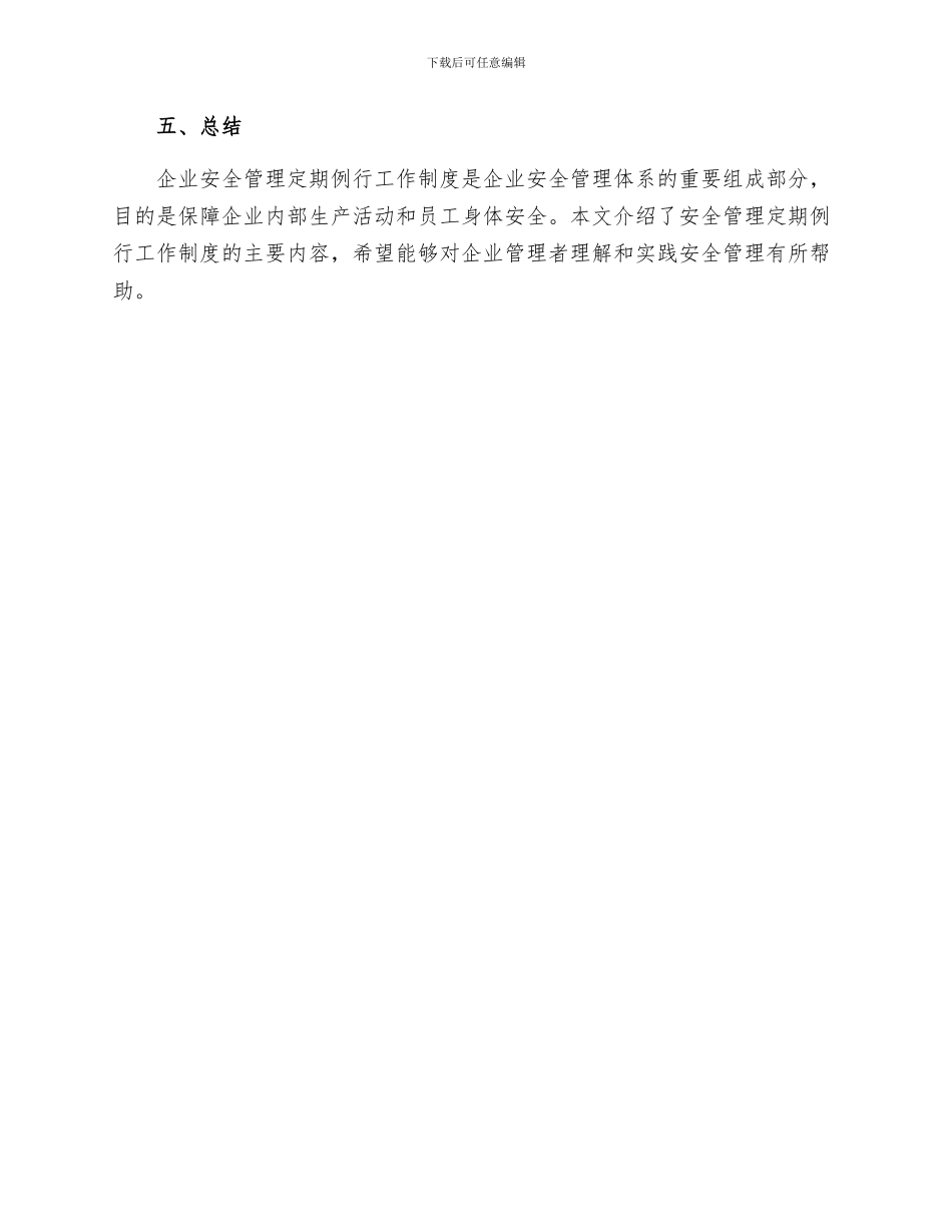 安全管理定期例行工作制度_第3页