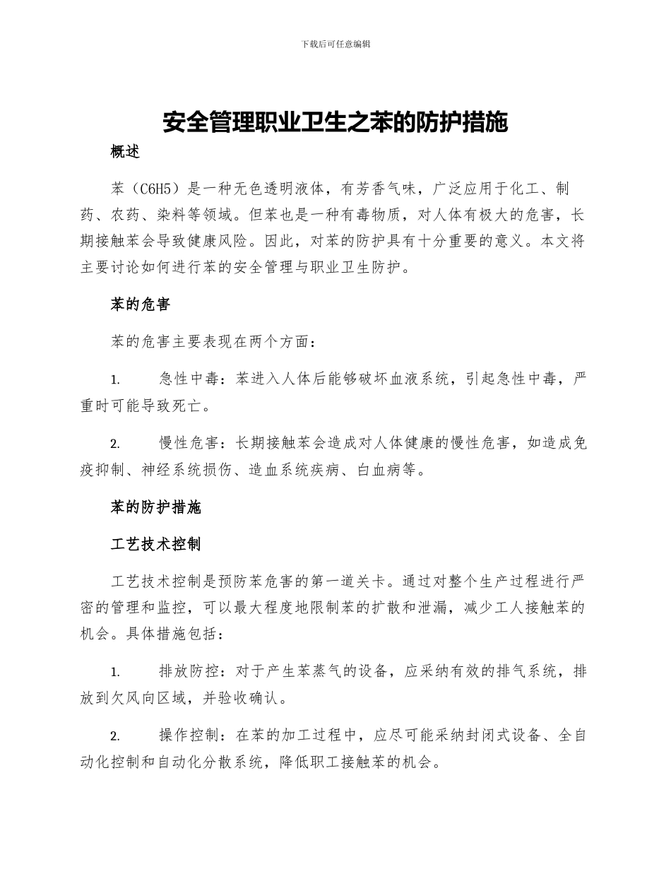 安全管理职业卫生之苯的防护措施_第1页