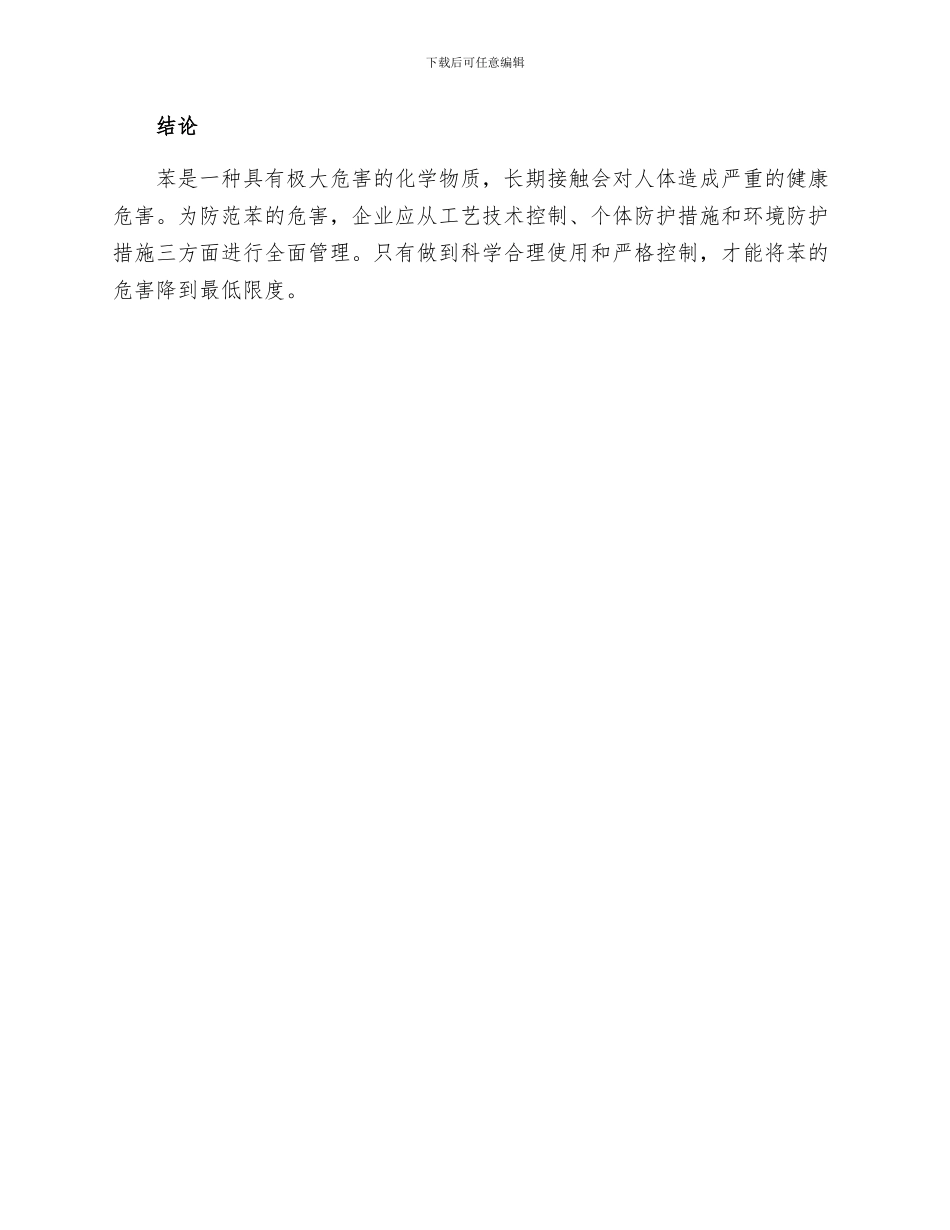 安全管理职业卫生之苯的防护措施_第3页