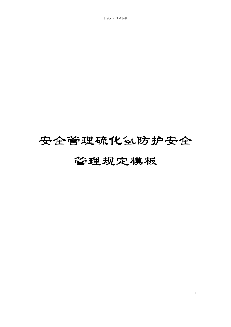 安全管理硫化氢防护安全管理规定模板_第1页