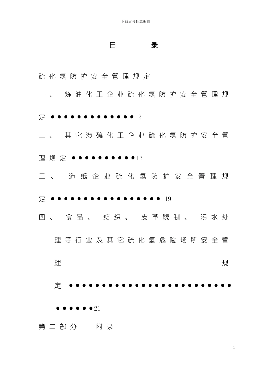 安全管理硫化氢防护安全管理规定模板_第2页