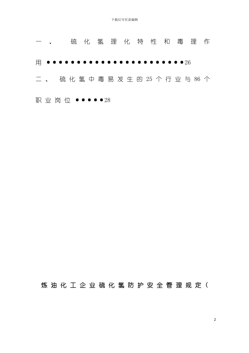 安全管理硫化氢防护安全管理规定模板_第3页