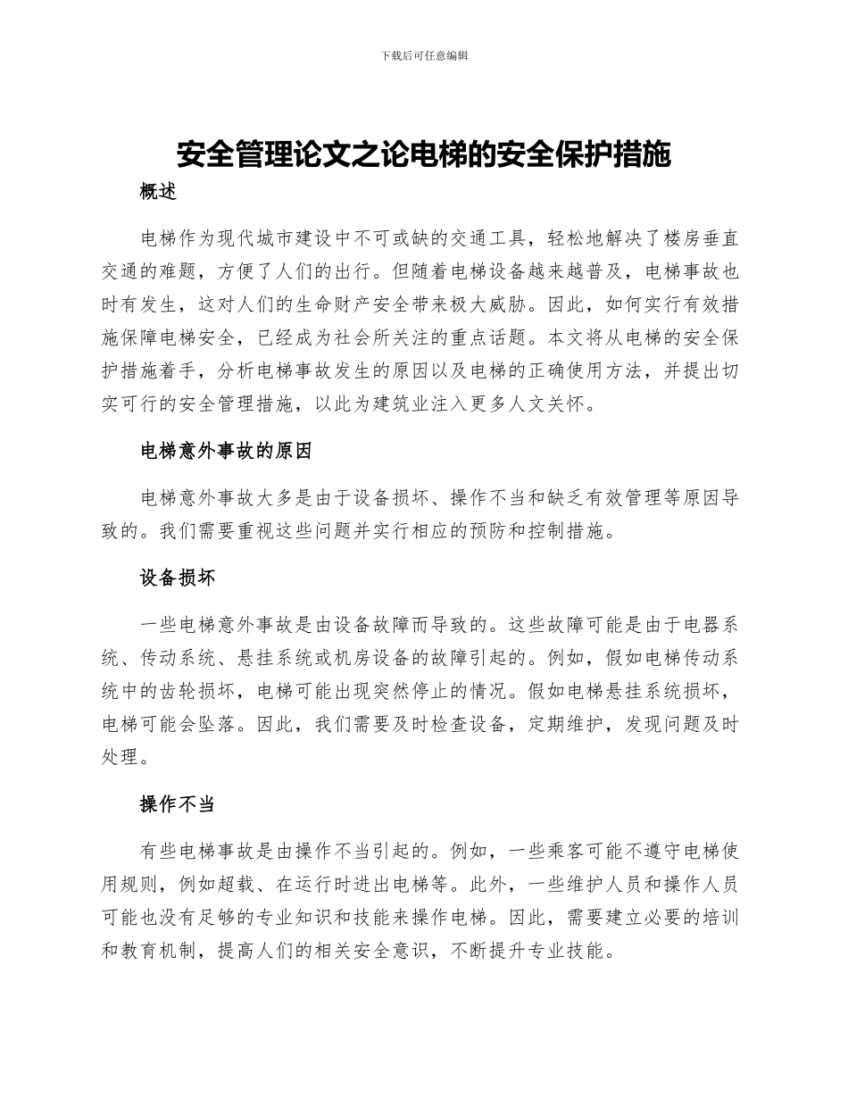 安全管理论文之论电梯的安全保护措施_第1页