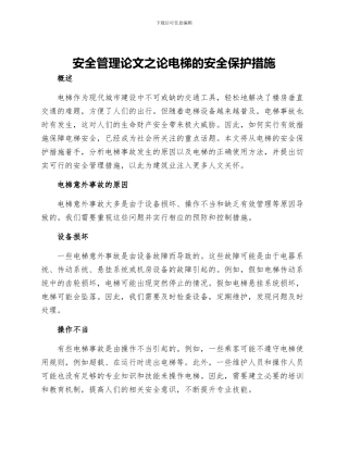 安全管理论文之论电梯的安全保护措施