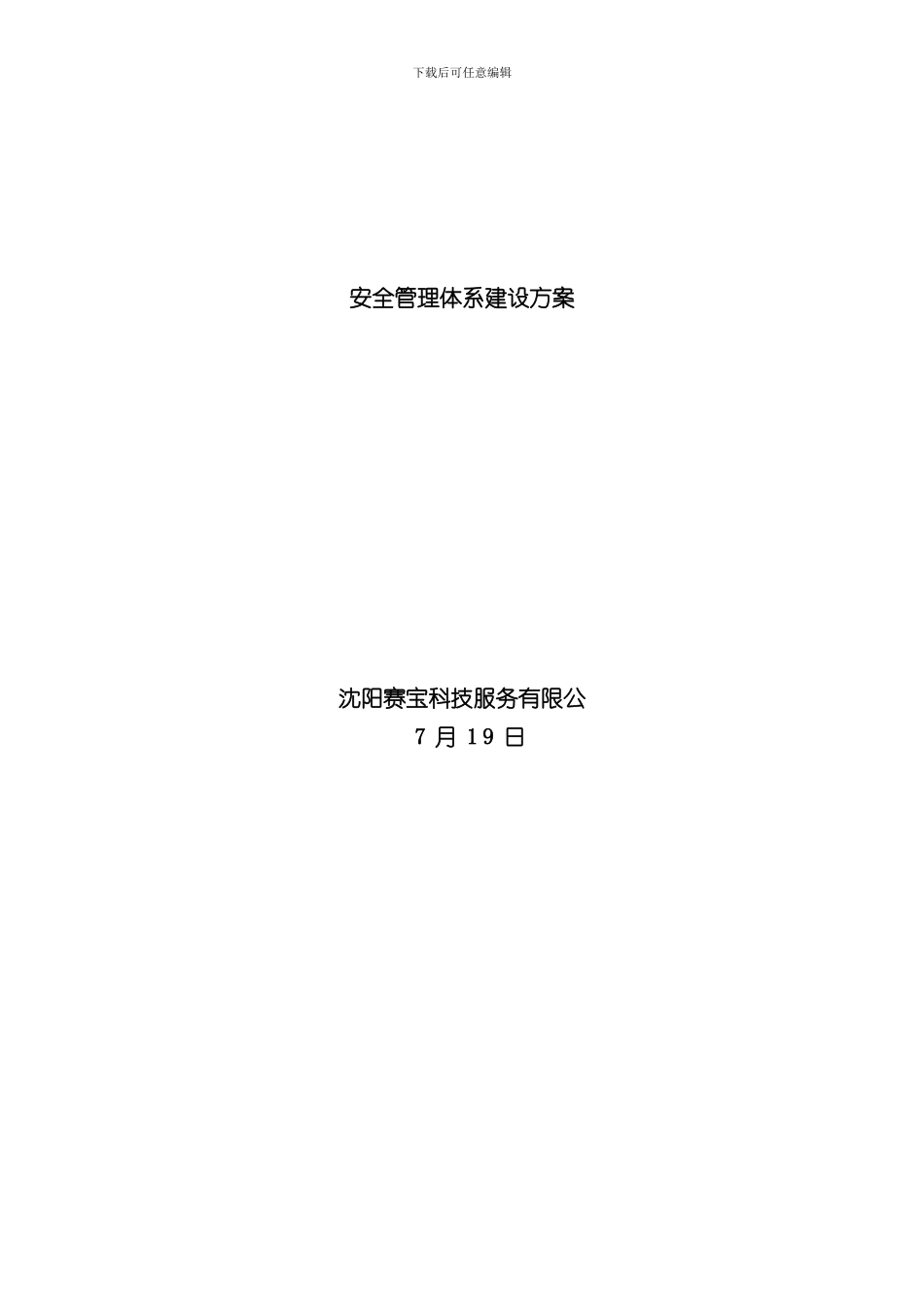 安全管理体系建设方案样本_第1页