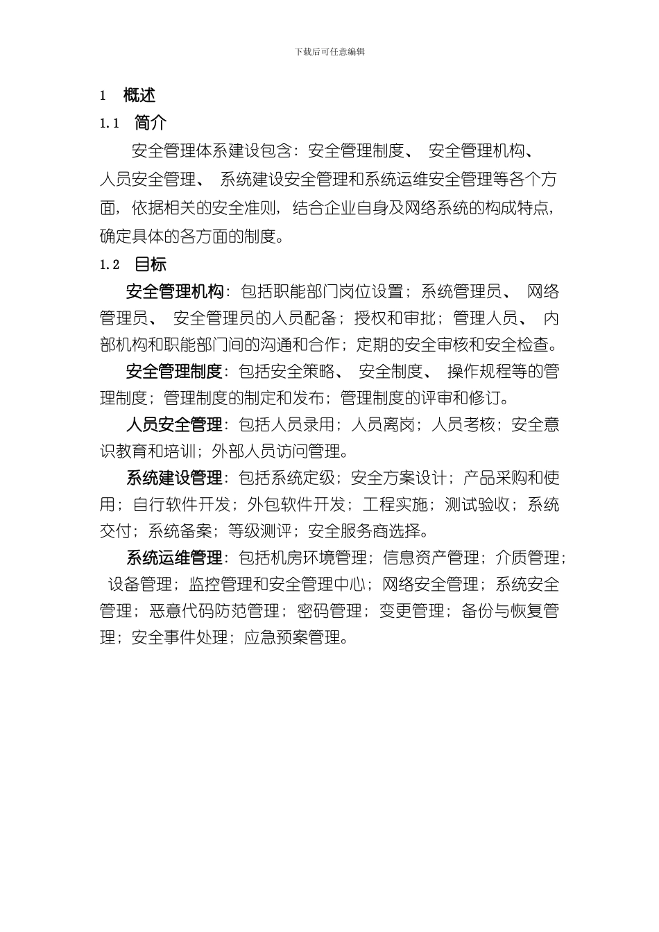 安全管理体系建设方案样本_第3页