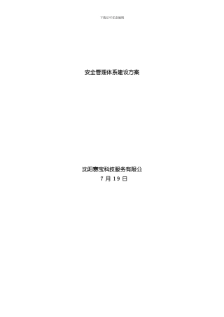 安全管理体系建设方案样本