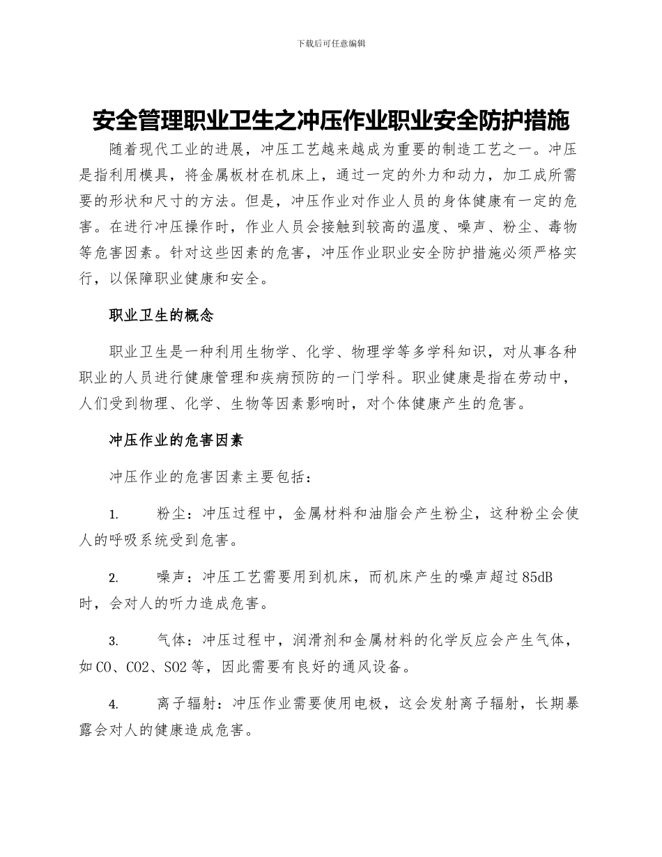 安全管理职业卫生之冲压作业职业安全防护措施_第1页