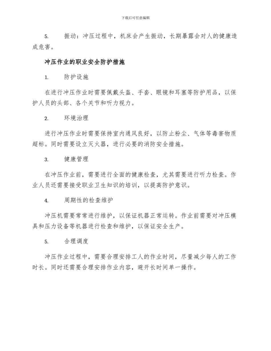 安全管理职业卫生之冲压作业职业安全防护措施_第2页