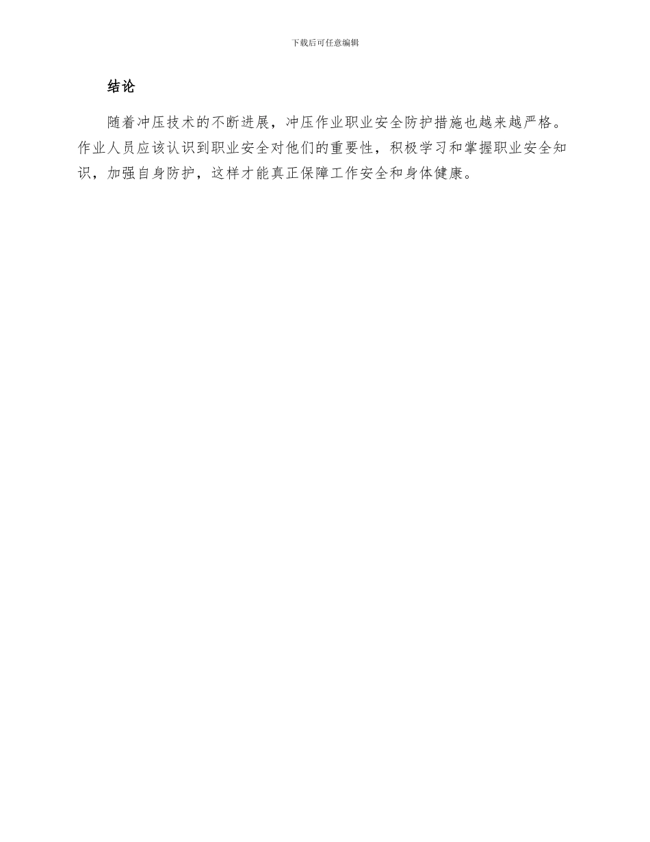 安全管理职业卫生之冲压作业职业安全防护措施_第3页