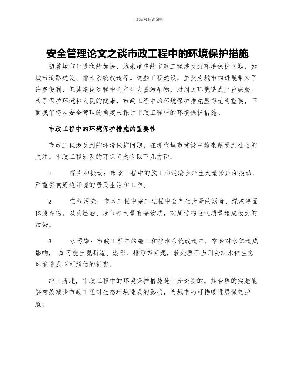 安全管理论文之谈市政工程中的环境保护措施_第1页