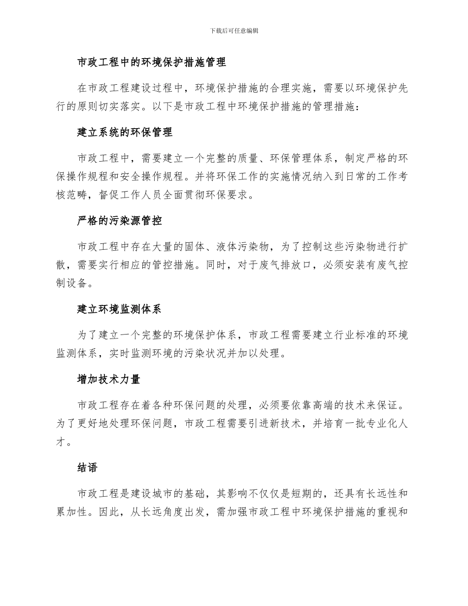 安全管理论文之谈市政工程中的环境保护措施_第2页