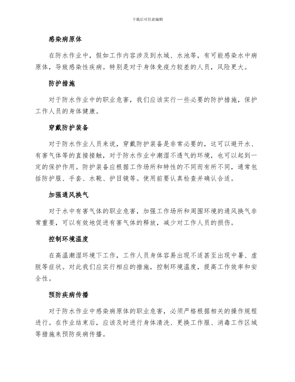 安全管理职业卫生之防水作业职业危害防护措施_第2页