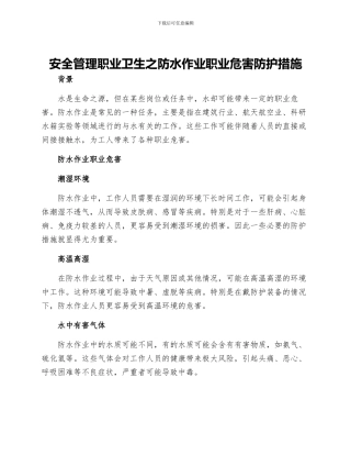 安全管理职业卫生之防水作业职业危害防护措施