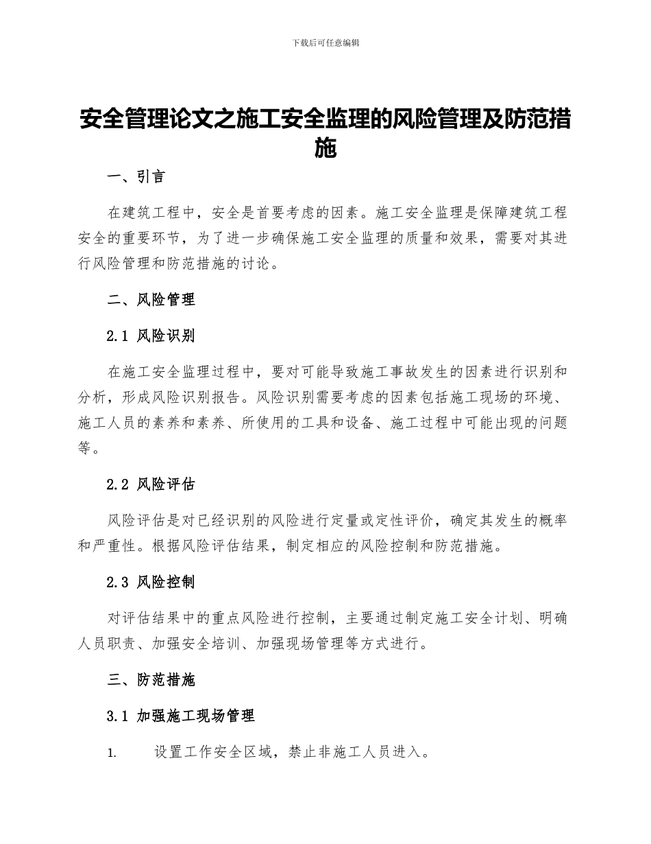 安全管理论文之施工安全监理的风险管理及防范措施_第1页