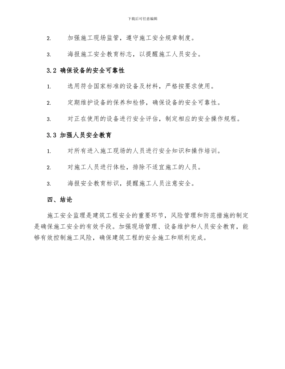 安全管理论文之施工安全监理的风险管理及防范措施_第2页