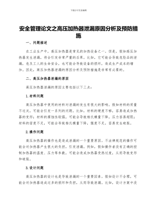 安全管理论文之高压加热器泄漏原因分析及预防措施