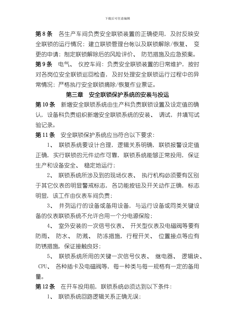 安全联锁保护系统变更停运审批管理制度样本_第2页