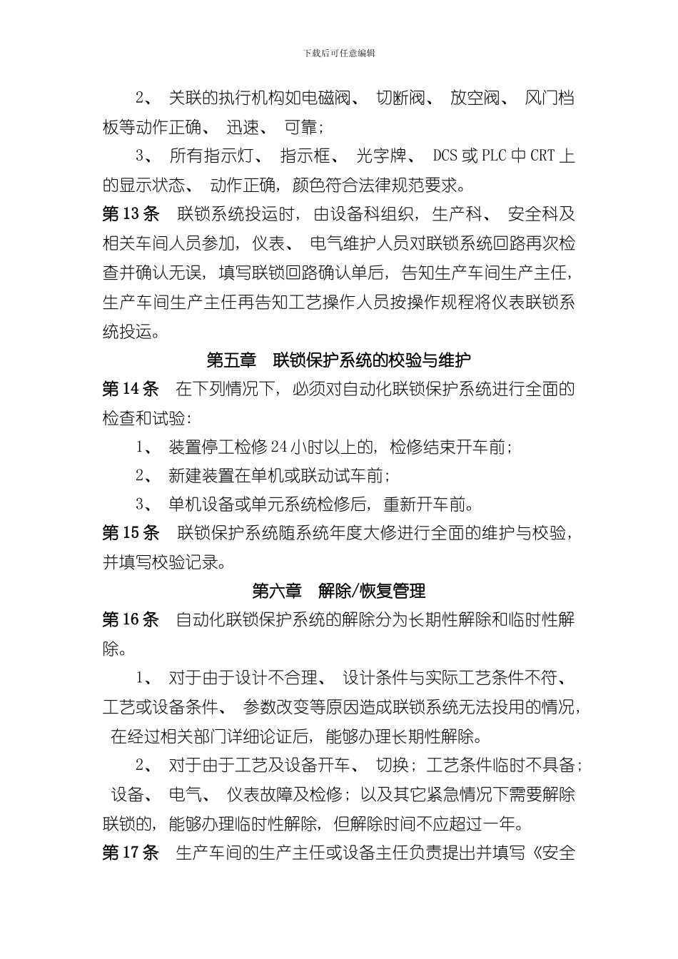 安全联锁保护系统变更停运审批管理制度样本_第3页