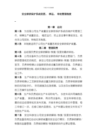 安全联锁保护系统变更停运审批管理制度样本