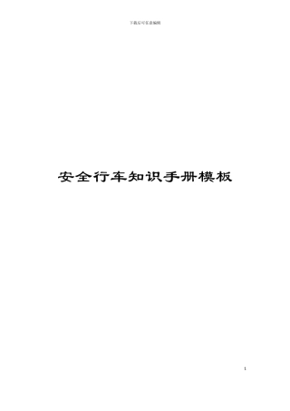安全行车知识手册模板