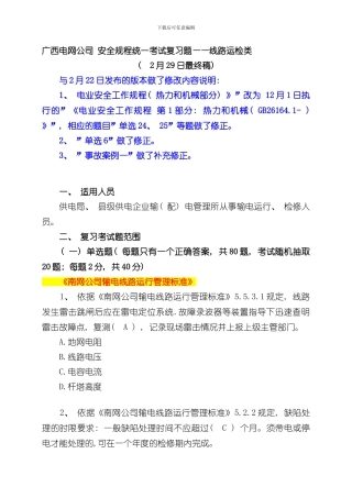 安全规程统一考试复习题线路运检类样本