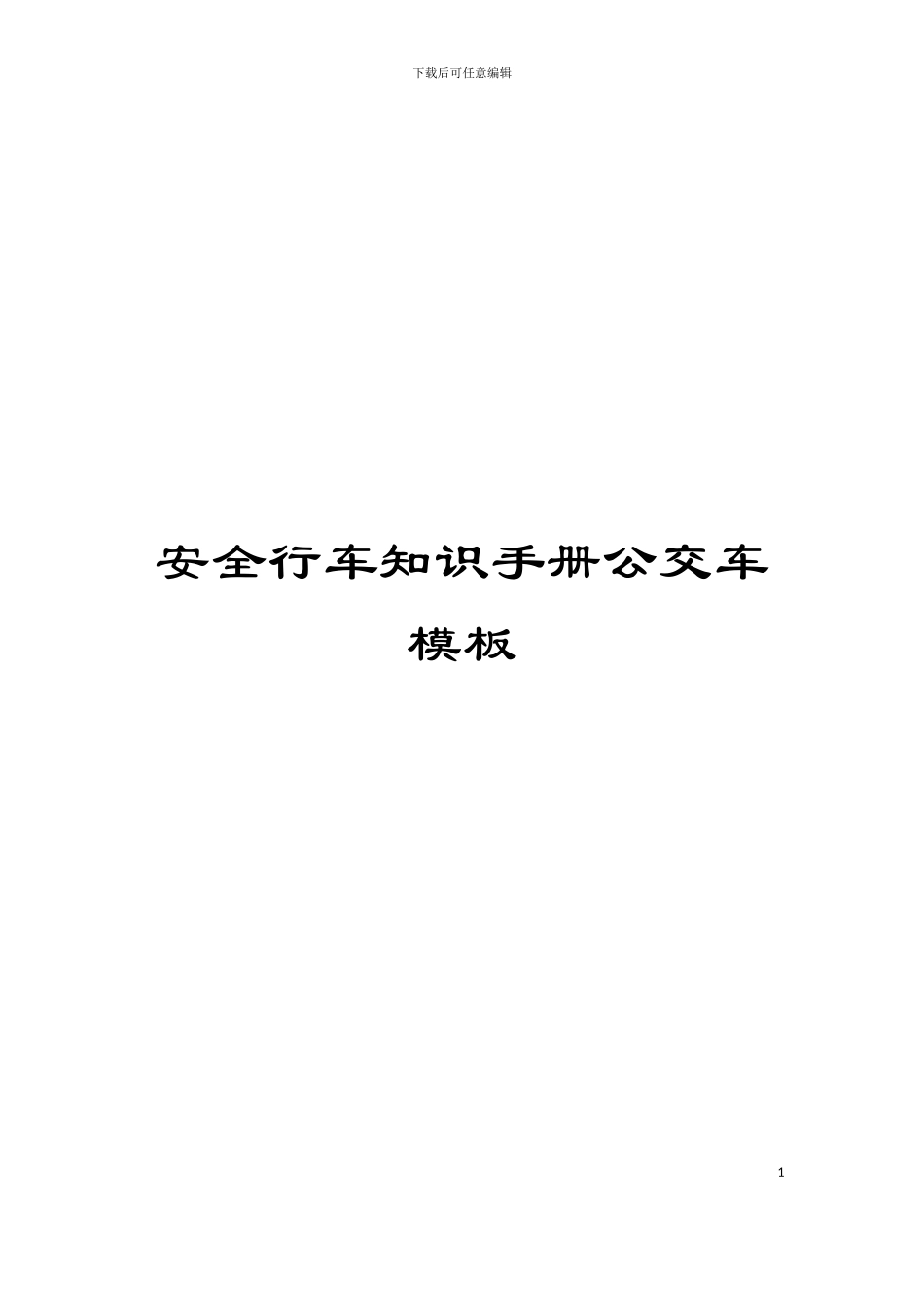 安全行车知识手册公交车模板_第1页