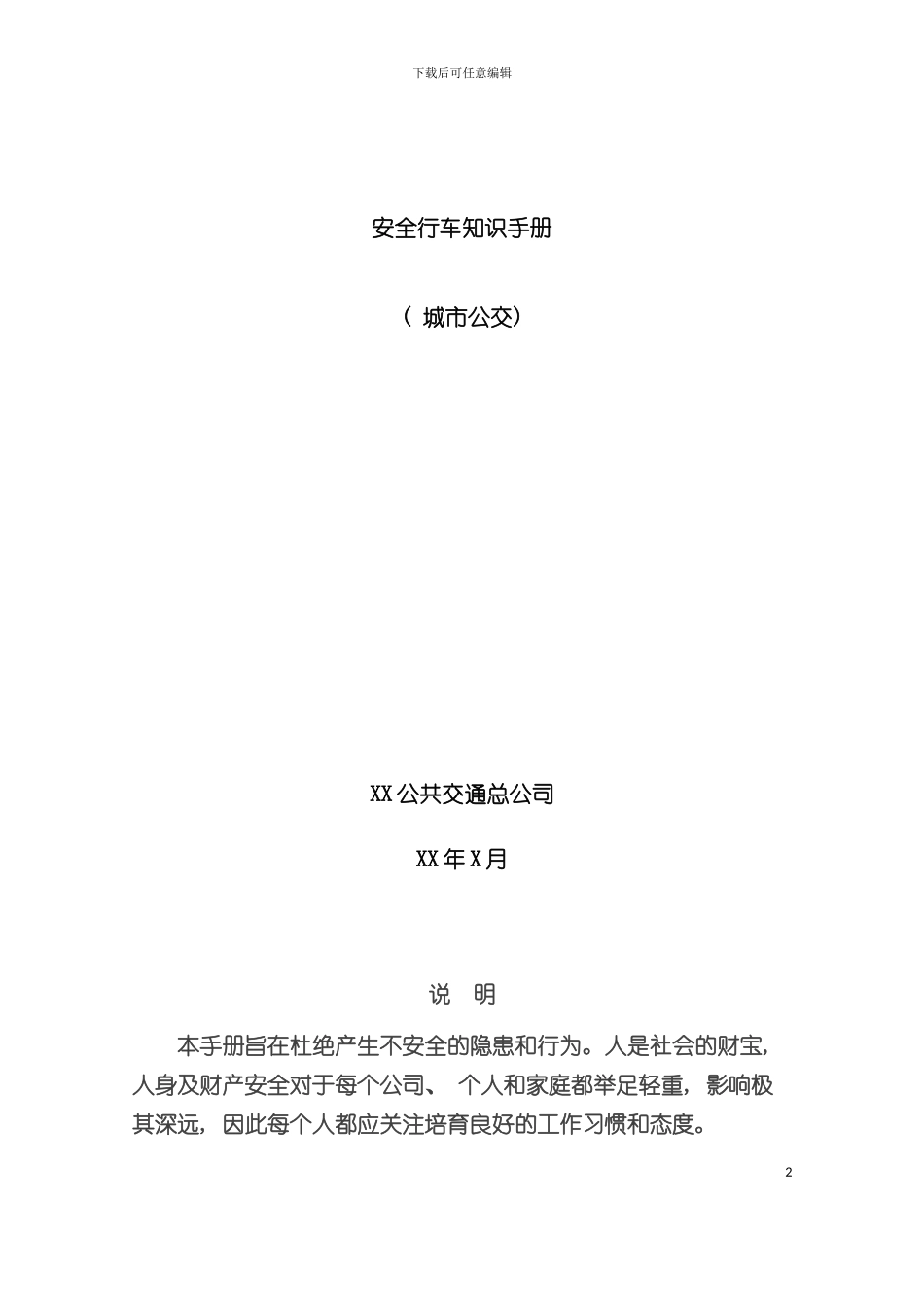 安全行车知识手册公交车模板_第2页