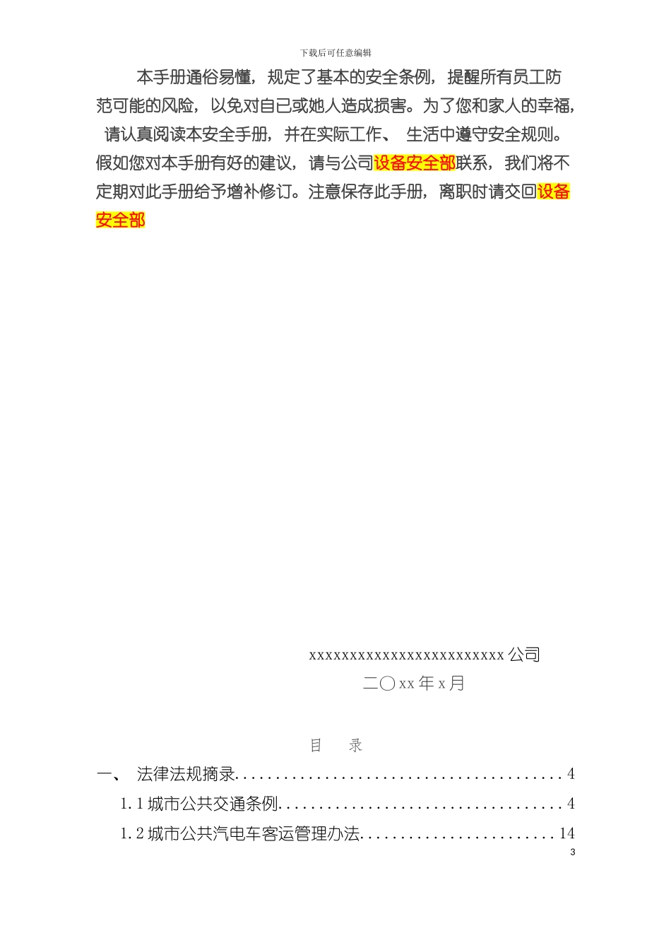 安全行车知识手册公交车模板_第3页