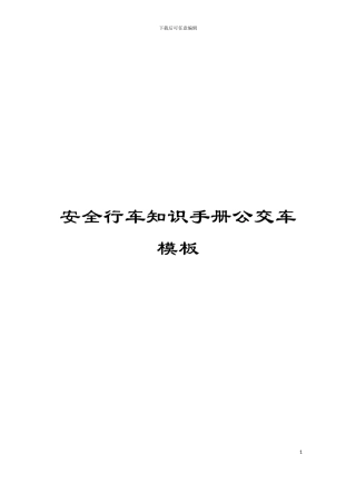 安全行车知识手册公交车模板