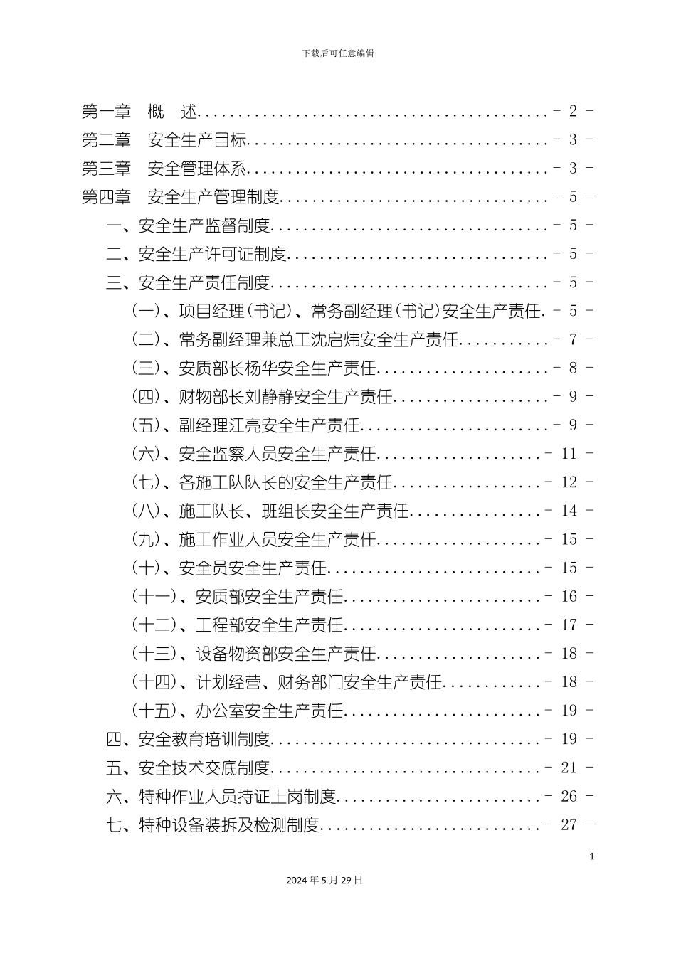 安全管理体系目录正文_第2页