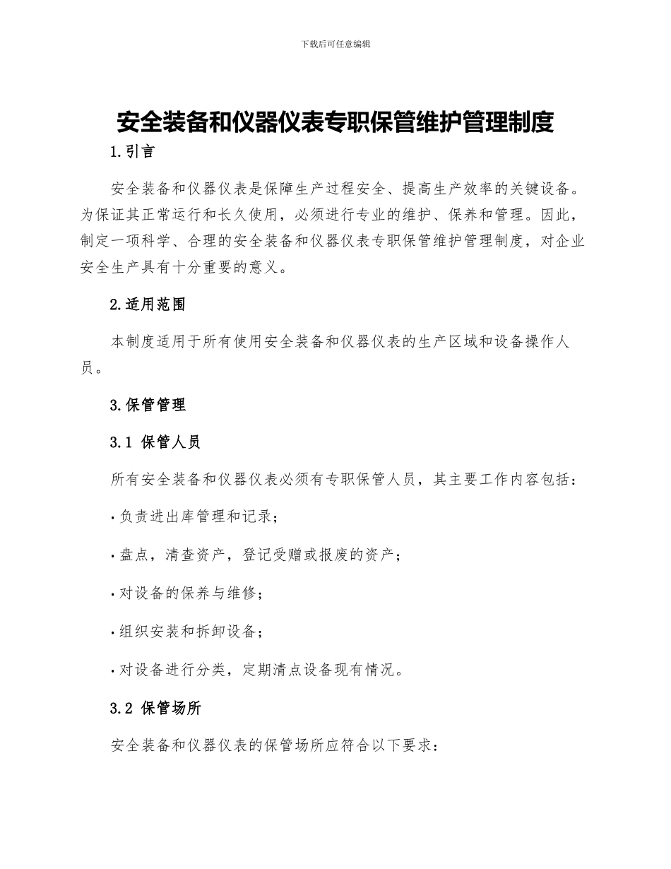 安全装备和仪器仪表专职保管维护管理制度_第1页