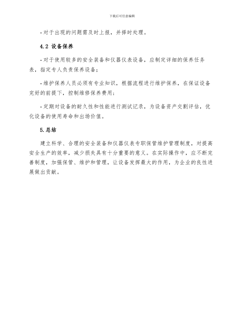 安全装备和仪器仪表专职保管维护管理制度_第3页