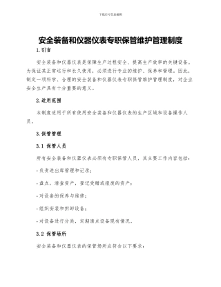安全装备和仪器仪表专职保管维护管理制度