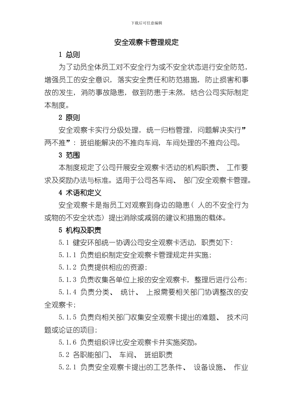 安全观察卡管理规定修订版样本_第1页